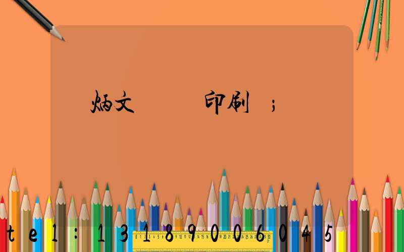 黃炳文 東風印刷廠